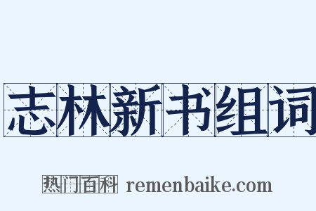 志林新书组词是什么意思的图片